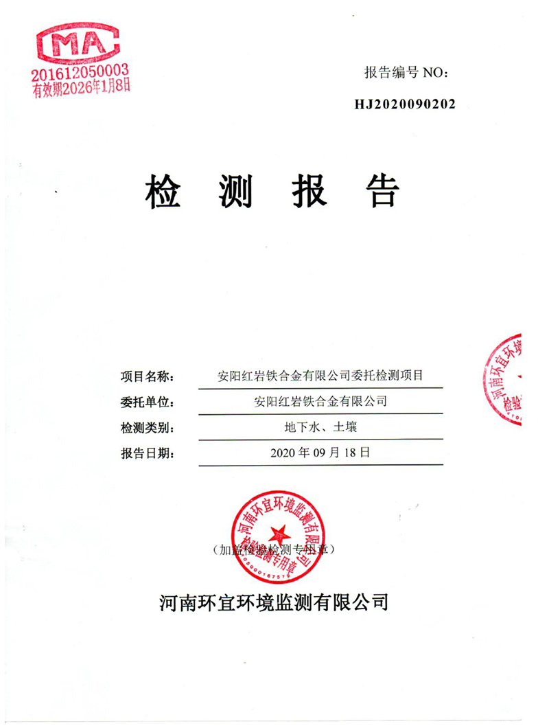 安陽紅岩土（tǔ）壤、地（dì）下水檢測報告